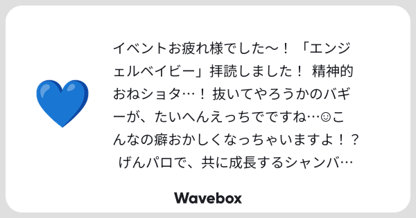 tnkt04's tweet card. Wavebox（ウェーブボックス）は、匿名で絵文字のリアクションを届ける & 受け取るメッセージツールです。