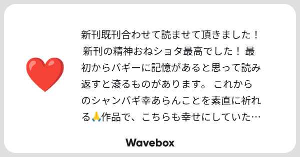 tnkt04's tweet card. Wavebox（ウェーブボックス）は、匿名で絵文字のリアクションを届ける & 受け取るメッセージツールです。
