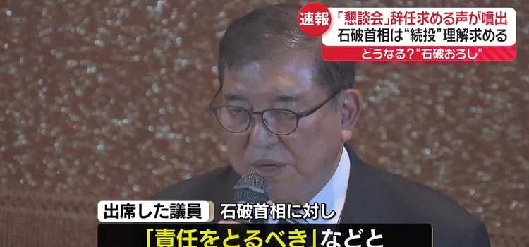 t_wish_0917's tweet card. 日テレNEWS NNN ここをクリックすると元記事で動画再生ができます。 自民党の両院議員懇談会で石破首相は改...