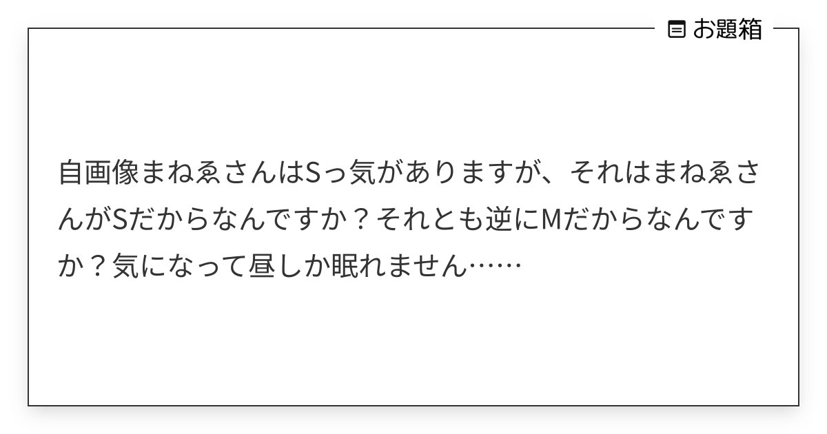 DennsiManee's tweet card. 自画像まねゑさんはSっ気がありますが、それはまねゑさんがSだからなんですか？それとも逆にMだからなんですか？気になって昼しか眠れません……