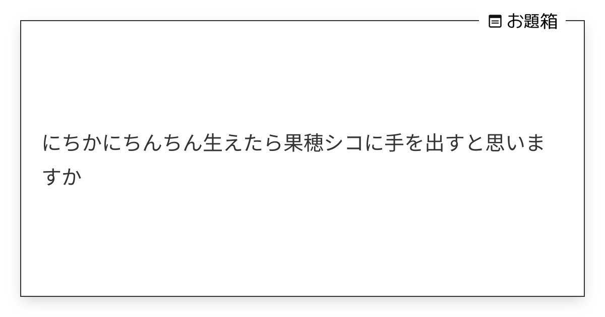 ngongo1250's tweet card. にちかにちんちん生えたら果穂シコに手を出すと思いますか