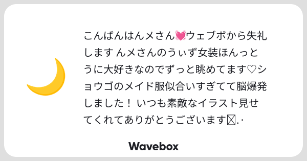 G76B1's tweet card. Wavebox(ウェーブボックス)は、匿名で絵文字のリアクションを届ける & 受け取るメッセージツールです。