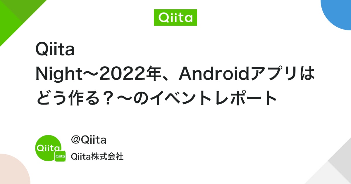 q_hayari's tweet card. 概要 2022年7月20日に開催されたQiita Night〜2022年、Androidアプリはどう作る？〜のイベントレポート ライブ配信のアーカイブ コンテンツ LT 2022年のAndroidプロジェクトセットアップ / @takahirom バイトルア...
