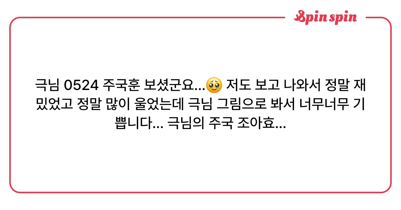 gg_0014's tweet card. 극스핀