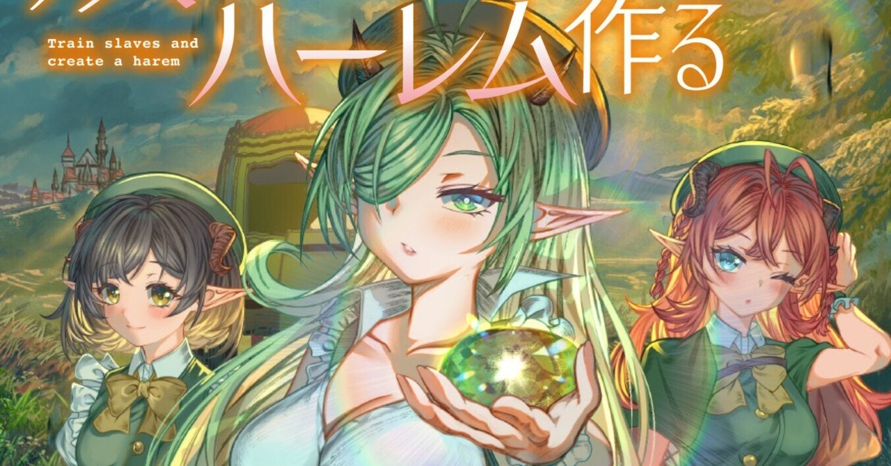 d_moeoh's tweet card. SNSを中心に話題沸騰中！　アルデヒド先生による人気コミックの最新巻が登場！　今回の記事は最新3巻の内容や、専門店特典などをご紹介します！ 本作は「カドコミ」にて試し読みできますので、こちらもぜひチェックしてください♪ 奴隷を調教してハーレム作る｜カドコミ (コミックウォーカー) 少女奴隷を３人買った。主人である俺好みの女に仕立て上げるべく、まずは風呂に入れ、それから旨い飯をたらふく食わせ、...