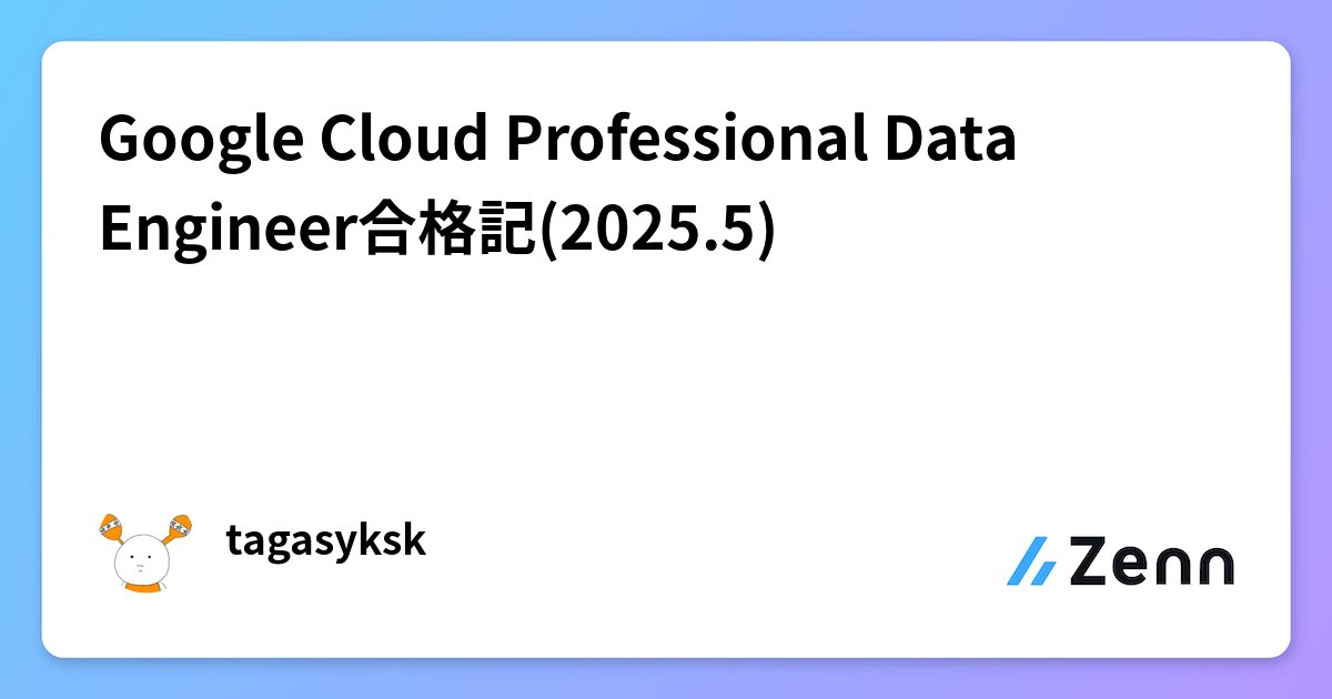 tagasyksk's tweet card. Google Cloud Professional Data Engineer合格記(2025.5)