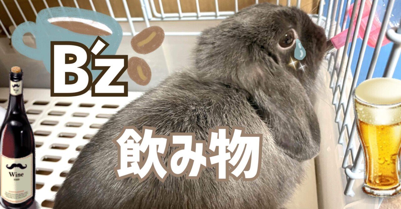 qu57856's tweet card. B'zファンの私としては、好きな曲がありすぎてオススメを絞り切れない… そこでふと思ったのが、自己流の分類による紹介です！ 今回は『歌詞に飲み物が出てくる曲（歌詞として、名称のある飲み物の記載があるもの限定）』 で、全16曲（2022.2.19時点でリリース済） それぞれ収録アルバムやシングルを記載し、ちょっとだけ考察も書いてみました。 ※チェックもれあれば教えて下さい… コーヒー（５曲）...