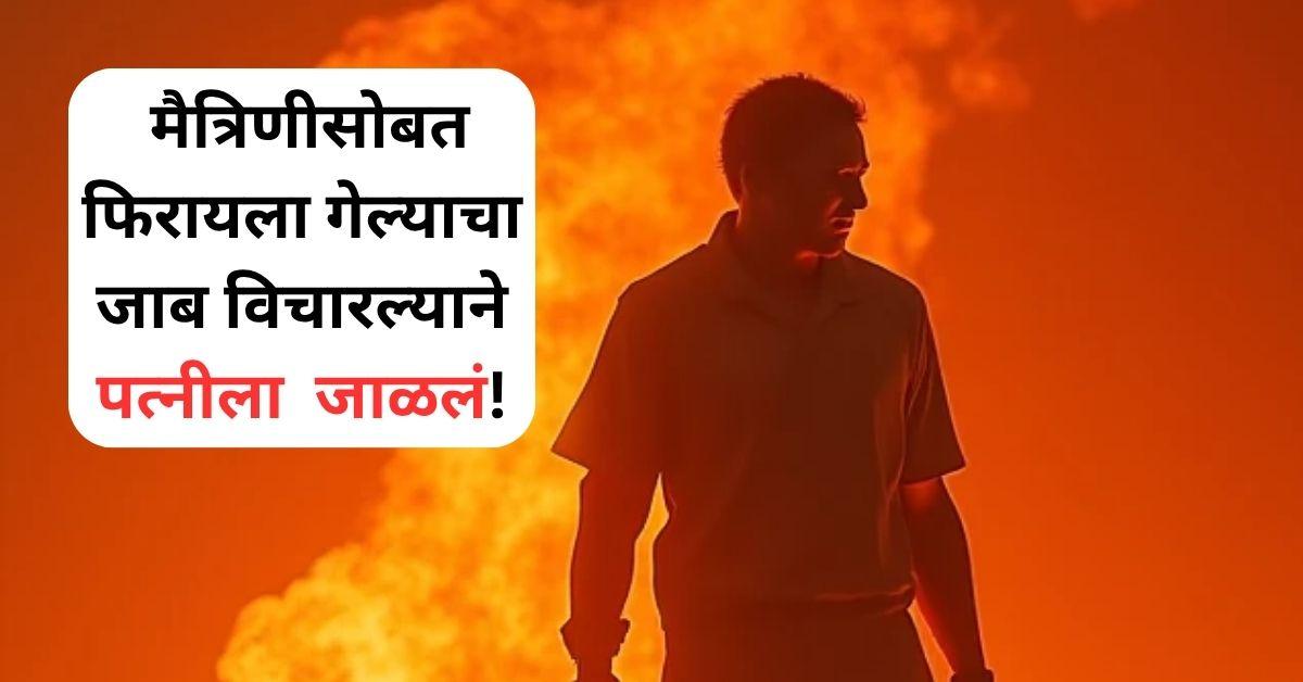 lokmat's tweet card. Latur Crime: लातूर जिल्ह्यातील पानगाव येथील एका व्यक्तीने पत्नीला जिवंत पेटवून दिल्याची धक्कादायक घटना समोर आली.