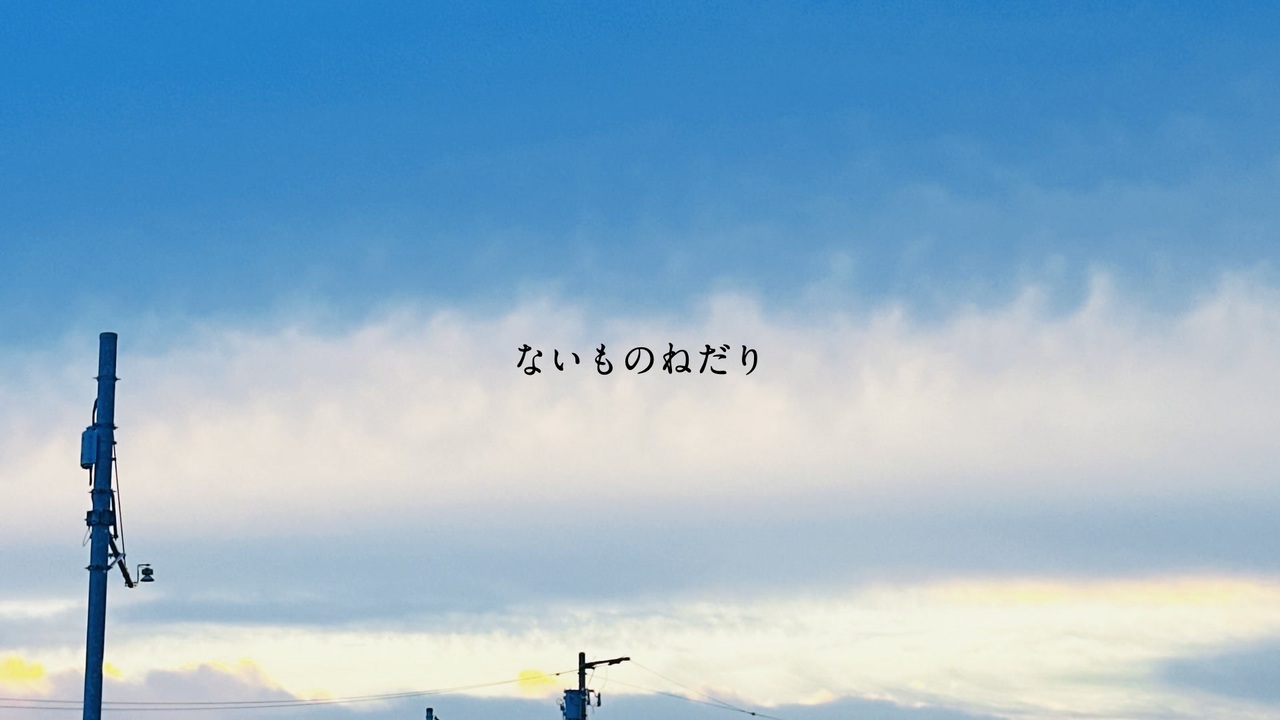 suica_m01's tweet card. 作詞・作曲・調声・動画：傘村トータ ( https://twitter.com/machiomiii )歌：Vocoflexhttps://dreamton...