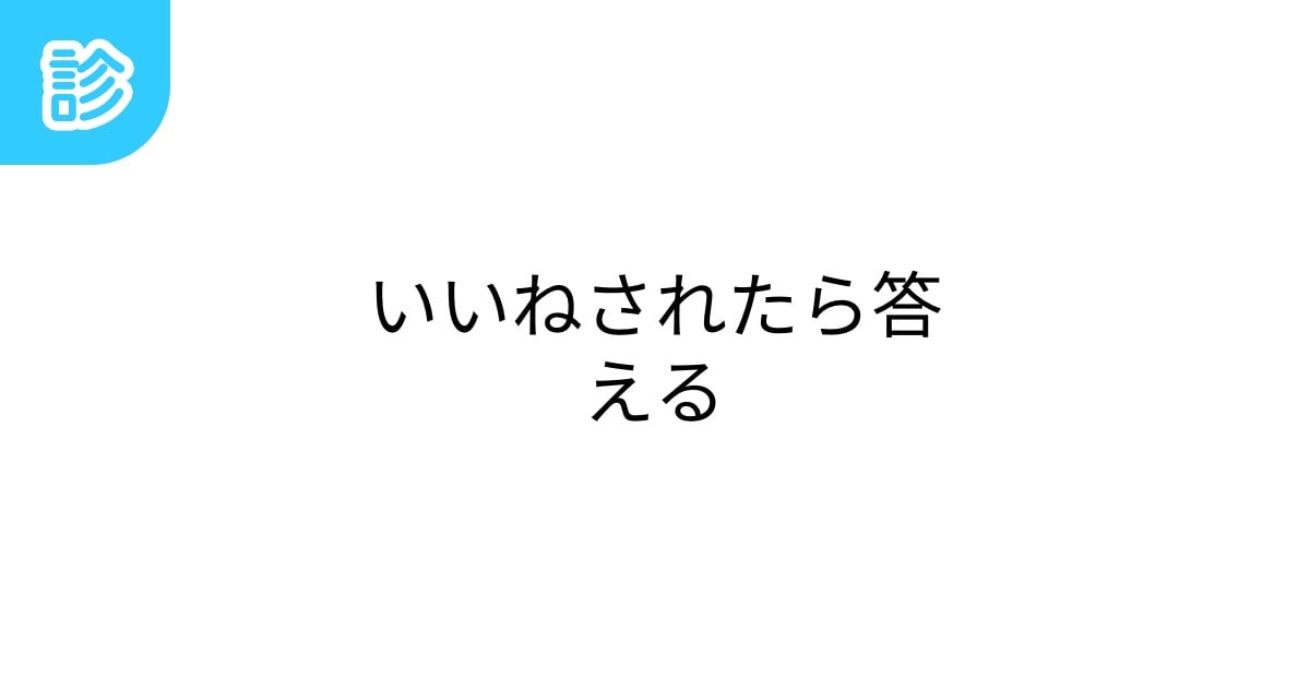 yuuConanv's tweet card. 指定された数のいいねが得られたら答えましょう | テーマ: ふぁぼ,RTされたら,質問系 | 名前診断 - 診断メーカー