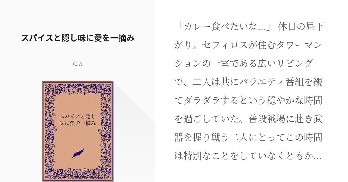 ta0_ff_gtmt's tweet card. 「カレー食べたいな...」 休日の昼下がり。セフィロスが住むタワーマンションの一室である広いリビングで、二人は共にバラエティ番組を観てダラダラするという穏やかな時間を過ごしていた。普段戦場に赴き武器を握り戦う二人にとってこの時間は特別なことをしていなくともかけがえのないものである