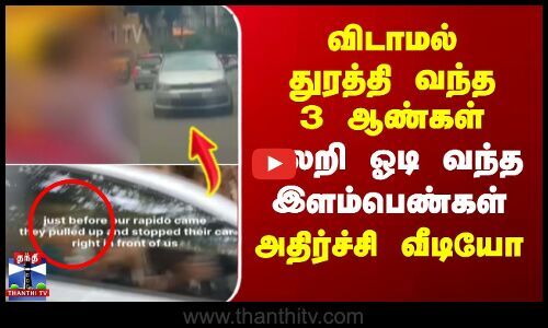 ThanthiTV's tweet card. இளம்பெண்களைத் துரத்தி வந்த 3 ஆண்கள் - அதிர்ச்சிகர காட்சி பெங்களூருவில் ஆட்டோவில் செல்லும் பெண்களை 3 ஆண்கள் பின்னாலேயே துரத்தி வரும் வீடியோ வெளியாகி அதிர்ச்சியை ஏற்படுத்தியுள்ளது. முதலில் அந்த...