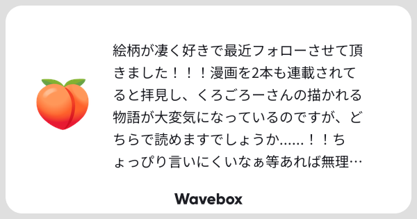 kurogorororo's tweet card. Wavebox（ウェーブボックス）は、匿名で絵文字のリアクションを届ける & 受け取るメッセージツールです。