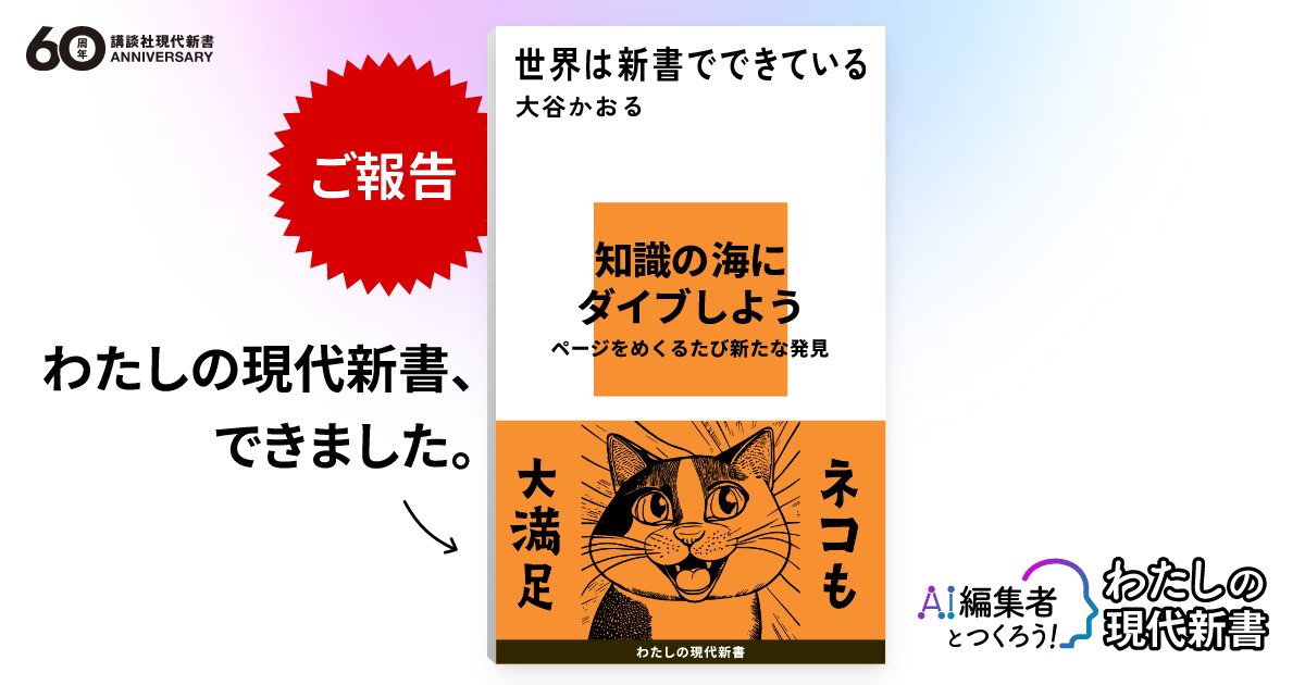 TucR6j's tweet card. 大谷かおる「世界は新書でできている』作品紹介｜AI編集者とつくろう！わたしの現代新書｜講談社「現代新書」は、1964年に創刊された教養新書のシリーズです。政治・社会・ビジネスから哲学・思想・芸術まで、幅広いジャンルを取り扱っています。わかりやすく、楽しく、かつ深く学べるような1冊をお届けいたします。
