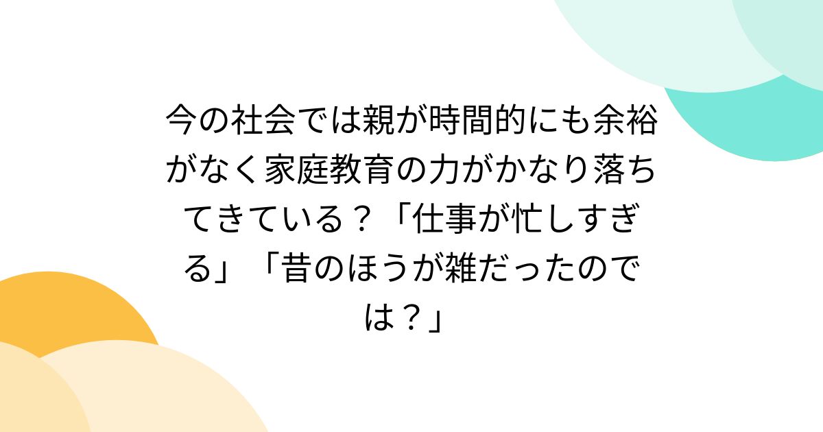 togetter_jp's tweet card. これ言うと一部の人から怒られるんだけど家庭教育の力はかなり落ちてきてるよ。でも親が悪いんじゃないのよ。単純に時間と余裕がないの。家庭教育にかける時間と余裕がね。私あるプロジェクトで園との繋がりがずっと前からあるんだけど、園ではさらに深刻なことになってるのよ。まじ親ではなく国の課題 これはわかる