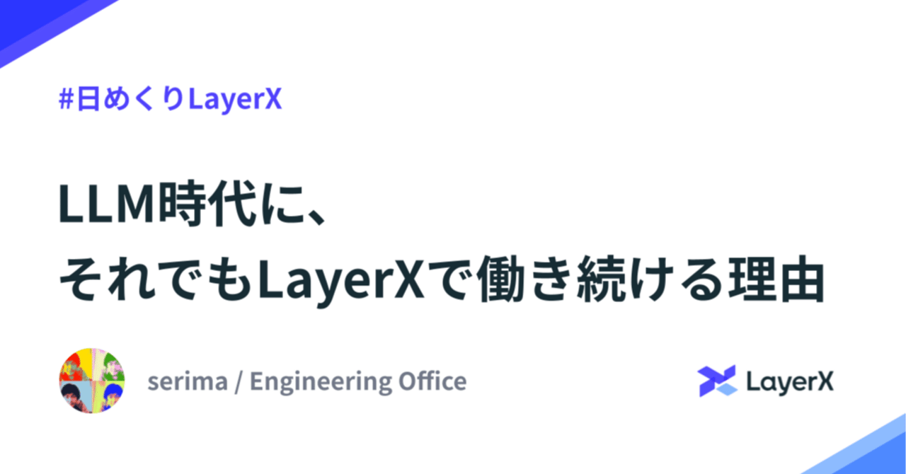 serima's tweet card. このnoteは、【#日めくりLayerX】と題して発信するブログリレーの2025年3月10日の記事として投稿しています。 金曜日はshimomuさんの「LayerXメンバーが選ぶおすすめサウナ」でした。ぜひ合わせてご覧ください！ はじめに こんにちは！すべての経済活動を、デジタル化したい @serima です。 ついこないだ入社したばかりと思ったら、あっという間に在籍4年目を迎えていました。...