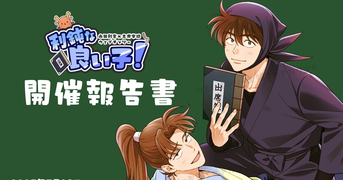 rkrn_rdi1825's tweet card. 主催用にまとめた7/25~27に開催された利土井ウェブオンリー利鈍な良い子！の開催概要のまとめです。