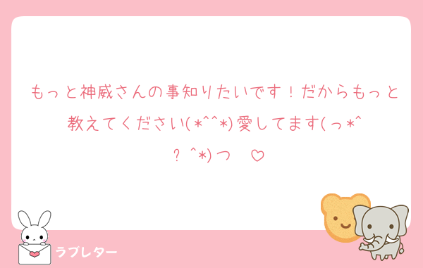 kamui10rou's tweet card. 好き もっと神威さんの事知りたいです！だからもっと教えてください(*^^*)愛してます(っ*^ ‎ࠔ^*)つ︎︎︎︎❤︎