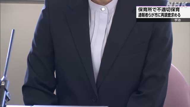 nhk_kyoto's tweet card. 【NHK】京都府宇治市の市立保育所で５０代の保育士が不適切な保育を行った問題で、２８日、問題を通報した保育士などが会見を開き、市の調査が不十分だとし…