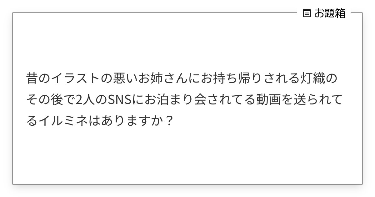ngongo1250's tweet card. 昔のイラストの悪いお姉さんにお持ち帰りされる灯織のその後で2人のSNSにお泊まり会されてる動画を送られてるイルミネはありますか?