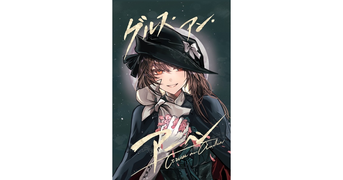 namaeggg's tweet card. 2025/5/18のスーツケースのうさぎたちにて発行しました小説本です。 (This is Japanese fan NOVEL of Reverse 1999.) ※5/24追記 再販につき印刷所/遊び紙の変更があります。 A6/60頁(表紙込み)/オンデマンド/百合描写あり センメルワイスにまつわる短編2本収録。 カバーイラストはじる様が担当しております。 収録タイトル ①グルス・アン・...
