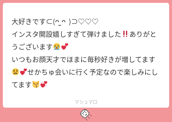 Poteitoo__3's tweet card. あげぽて🍟さんの回答「マシュマロありがとうございます！！ インスタありますか？と聞かれる機会が増えたので作っちゃいました！🥰 でも、基本Twitter民なのでインスタは個人のピンの写真投稿の場所になるかな？と言った感じです！ せかちゅ是非お会いしましょうね！！💕💕💕」