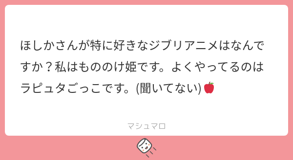 jKd74luHB812145's tweet card. ほしかさんの回答「ご質問ありがとうございます❤️🔥✨りんご…🍎👀奇遇ですね!私も、もののけ姫が特に好きです!テーマも音楽も壮大で含蓄があってなによりアシタカがイケメン//// ラピュタもいいですよね〜🙂↕️何歳になっても飛行石ほしいし、人混みを見るとつい「人がゴミのようだ!」って言っちゃいます笑 マロ主さんととても気が合いそうです🥺」