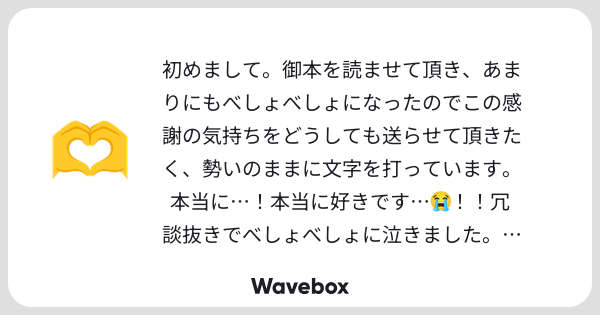 ohyumachi's tweet card. Wavebox（ウェーブボックス）は、匿名で絵文字のリアクションを届ける & 受け取るメッセージツールです。