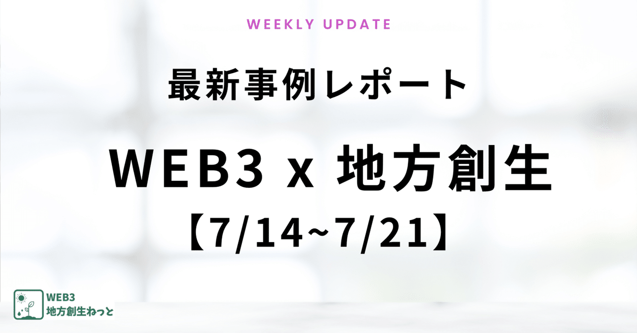 Web3ChihoSousei's tweet card. 地方創生×WEB3・NFTの新たな活用事例は毎週のように更新されており、すべてキャッチアップする時間がない！！ そんな方に向けて、このnoteではWEB3×地方創生の最新事例・注目事例を毎週更新していきます。 7/21更新の注目プロジェクトをチラッとご紹介 ☑愛媛県久万高原町：藤原カムイ氏と連携しデジタル住民票NFTを販売 ☑埼玉県小川町：「道の駅おがわまちデジタル会員証」NFTを発行...