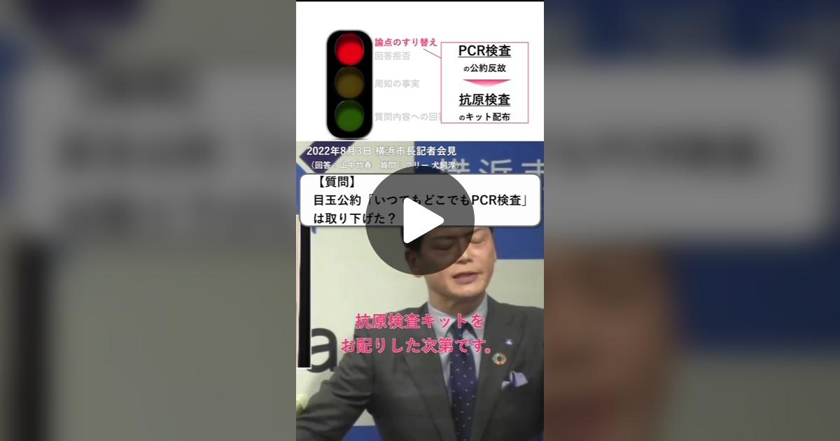 jun21101016's tweet card. 4183 likes, 331 comments. “#横浜 市長の目玉公約「いつでもどこでも #PCR検査 」を #記者会見 で追及したら日本語が通じない”