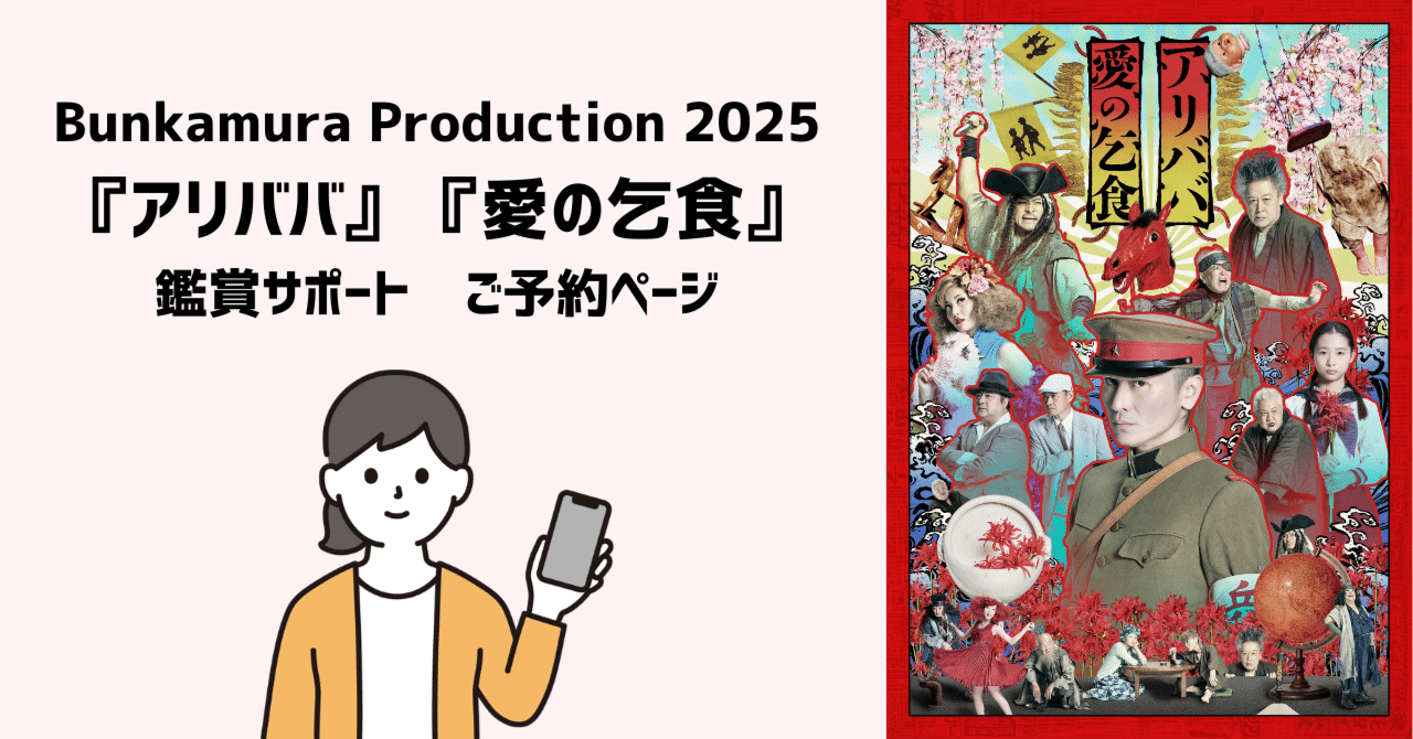 earphone_guide's tweet card. 世田谷パブリックシアターにて2025年8月31日（日）～9月21日（日）まで上演されるBunkamura Production 2025『アリババ』『愛の乞食』東京公演において、鑑賞サポートがご利用いただけます。 公演チケットと鑑賞サポートのご予約はこちらのページ内のフォームから承ります。 作品情報 Bunkamura Production 2025 『アリババ』『愛の乞食』 【公演紹介】...