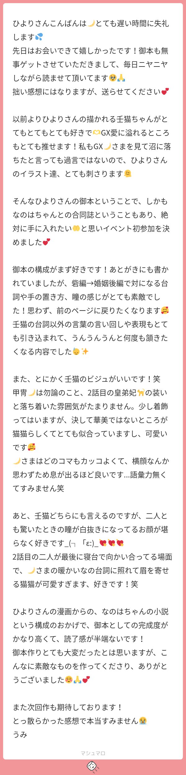 tambrs_hyr's tweet card. ひよりさんの回答「うみさん！イベントお疲れ様でした✨お読みいただきありがとうございます！ たくさん褒めていただけてすごく嬉しいです〜😭🙏 他の方々が描く壬猫に比べると基本糖度があまり高くないので、人によっては物足りないだろうなあと思いつつ… でも画力は置いといて、自分の描く壬猫が私は本当に大好きなので、同じく好きと言っていただけて本当に嬉しいです！😭🙏💕 前のページに戻って…...