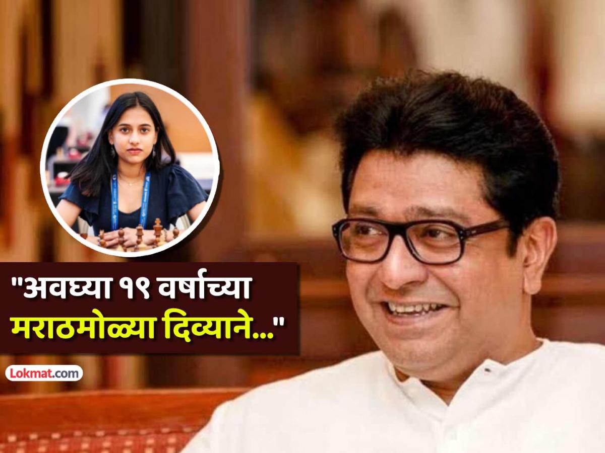 lokmat's tweet card. Raj Thackeray, Chess World Champion Divya Deshmukh: दिव्या देशमुख ही बुद्धिबळ विश्वविजेतेपद जिंकणारी पहिली भारतीय ठरली