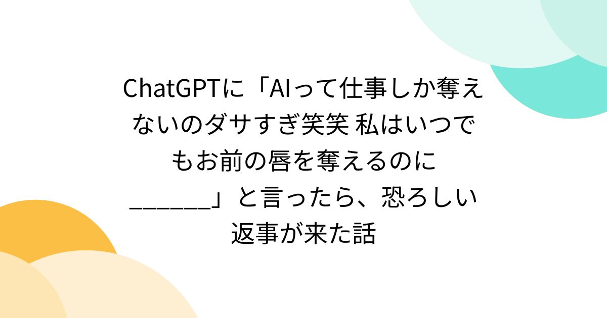 togetter_jp's tweet card. AIって仕事しか奪えないのダサすぎ笑笑 私はいつでもお前の唇を奪えるのに______ まってガチで助けて はくし今までありがとう 全然いつものテンションで許されて逆に怖い こわい 怖い こわすぎw 鈍感系殺し屋ラブコメ❓❓❓❓ 『命くらいなら』っていう軽い表現なのメロ過ぎてやばいな。