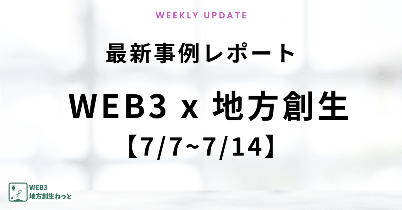 Web3ChihoSousei's tweet card. 地方創生×WEB3・NFTの新たな活用事例は毎週のように更新されており、すべてキャッチアップする時間がない！！ そんな方に向けて、このnoteではWEB3×地方創生の最新事例・注目事例を毎週更新していきます。 7/14更新の注目プロジェクトをチラッとご紹介 ☑神奈川県：NFT×LINEで学びを記録するデジタルスタンプラリーが拡大へ ☑福岡県福岡市：アビスパ福岡がWeb3活用の「アビスパDAO...