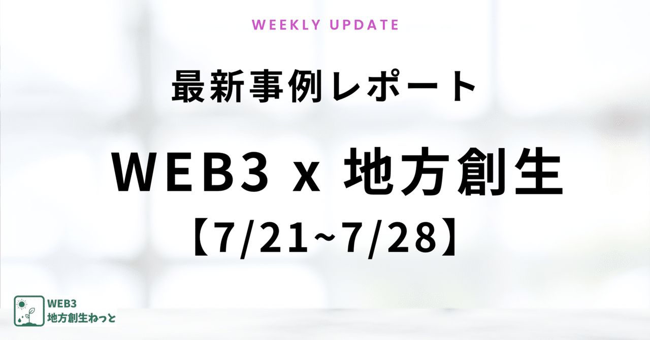 Web3ChihoSousei's tweet card. 地方創生×WEB3・NFTの新たな活用事例は毎週のように更新されており、すべてキャッチアップする時間がない！！ そんな方に向けて、このnoteではWEB3×地方創生の最新事例・注目事例を毎週更新していきます。 7/28更新の注目プロジェクトをチラッとご紹介 ☑福島県只見町：NFTで米3年分を先行販売 ☑宮城県東松島市：NFT活用の観光施策始動 ☑埼玉県深谷市：ふっかちゃんNFTを返礼品化...