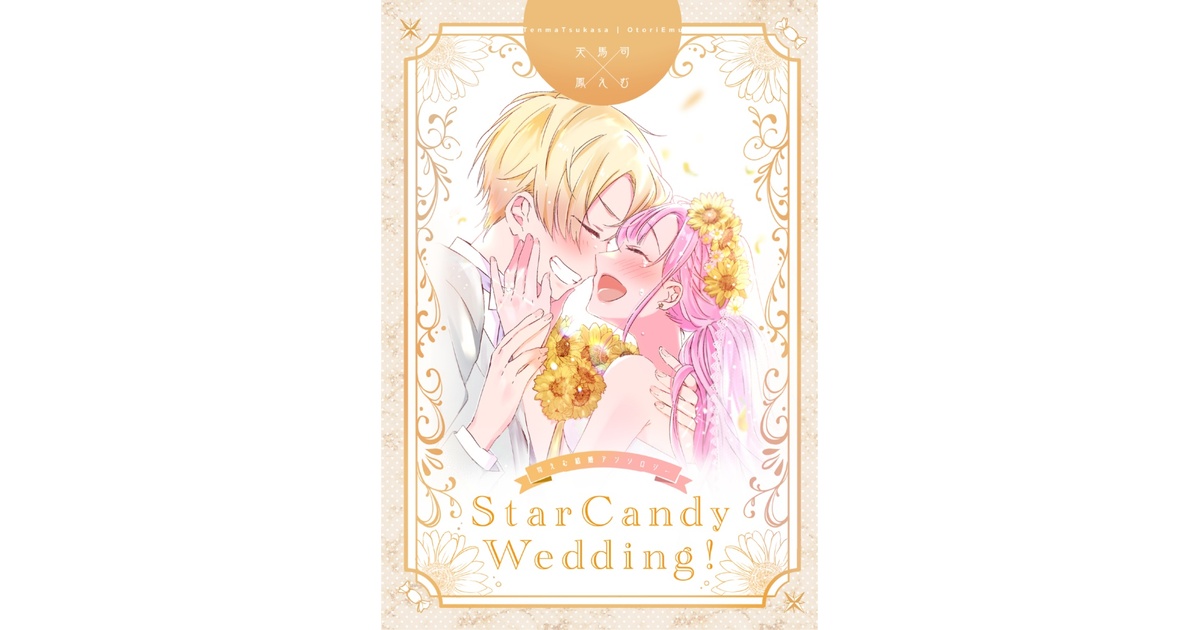tkem_anthology's tweet card. 22名による、『結婚』をテーマにしたアンソロジー。 頒布イベント：星の飴を降らせよう　ゴゴゴ・ゴーゴー！ サイズ：A5 ページ数：232P 値段：1200円 ノベルティ：ステッカー / コースター / 結婚式招待状 販売サイト：Booth ※発送は8月上旬となります ※9月22日開催のキミセカにも一部持ち込みます 寄稿者(敬称略) 🌟イラスト みこと ななえだ 宇都罪六 ねのひ 🍬漫画...