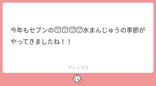 lav_spring's tweet card. まだらさんの回答「マ!食べなきゃ ていうかいま水まんじゅうの文字列見ると悶々とするな…」
