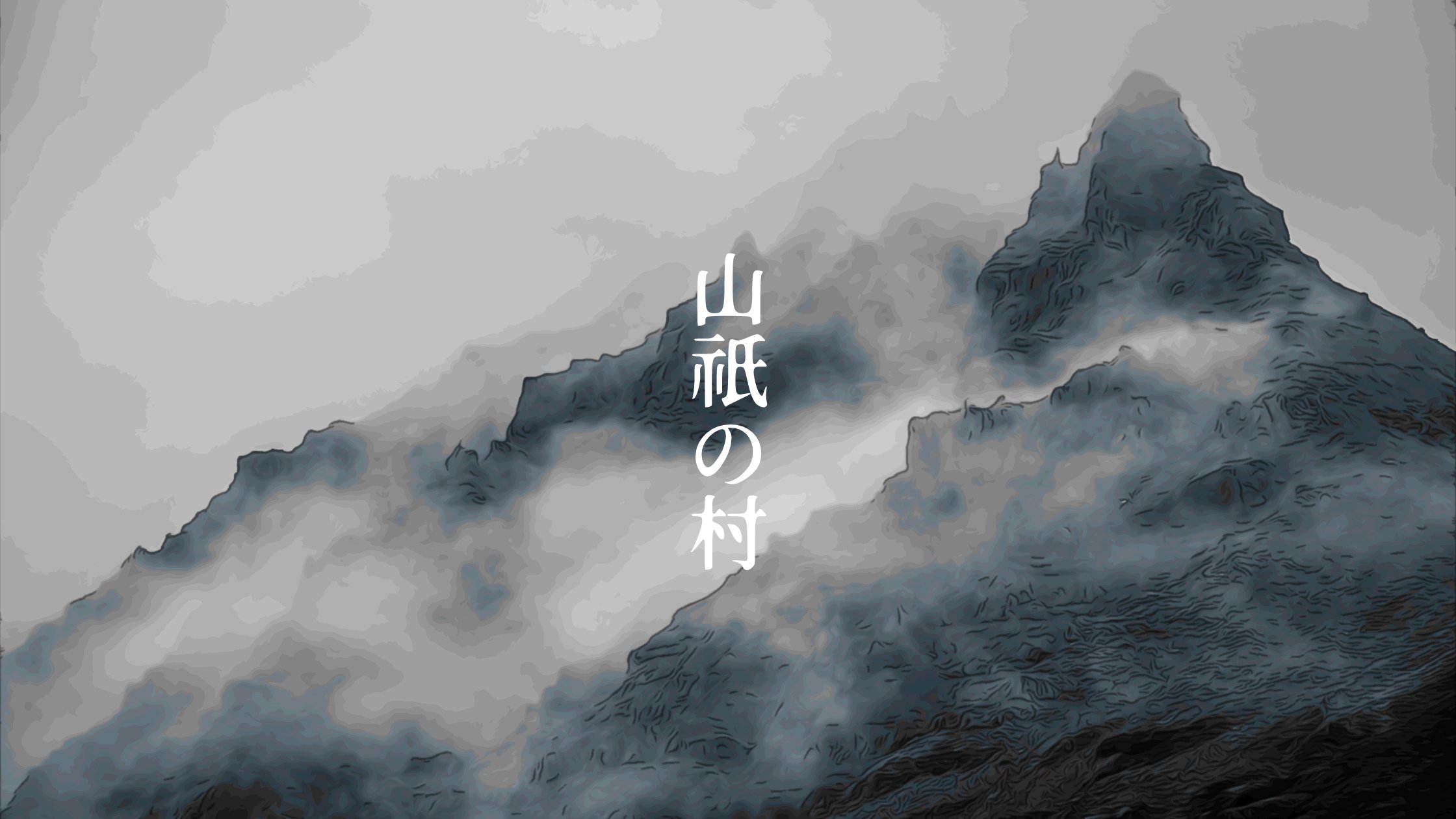 htki_info's tweet card. 舞台は江戸時代後期を彷彿とさせる架空の時代、周囲を山々に囲まれたとある村。 村を訪れた探索者は、村の娘から人探しの頼みごとを受けることになる。娘曰くその者は、2週間ほど前に山へ入ったきり村に帰ってこないという。また村には、山の神にまつわる様々な掟が存在していた。 果たして探索者は、いなくなった人物を見つけだし村に連れ帰ることができるだろうか。 ■概要 ・システム：CoC6版 ・プレイ人数：1...