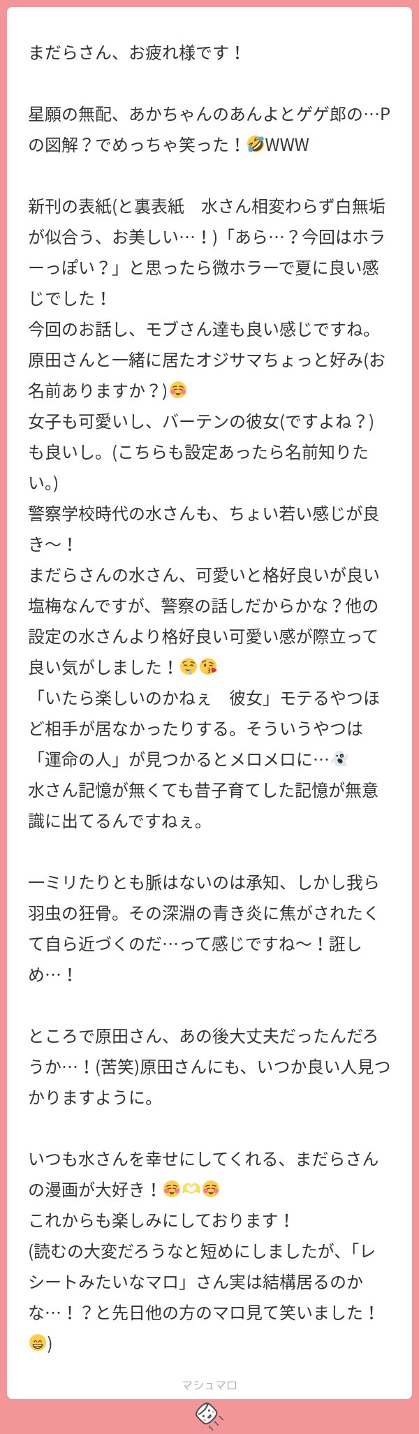 lav_spring's tweet card. まだらさんの回答「ああっレシートきてた嬉しい‼️あの図解正気に戻った時に頭抱えましたなに描いてんだほんとに モブたちも気に入ってもらえて嬉しいです!原田以外は名前決めてないのでご想像にお任せします😁わたしたち羽虫なので仲良く地面に落ちて父に負けましょうね〜〜〜❤️原田はあの後無事帰れましたが一生水のことを引きずって独身のまま老いていってほしいです…人一人の人生を狂わせるくらい魔性の呪いは強...