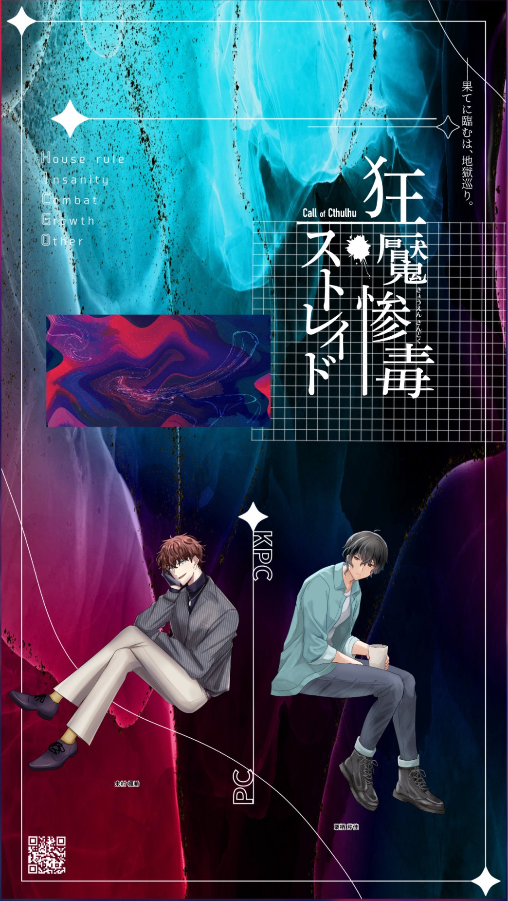 Lapum_tk's tweet card. 両生還！お疲れさまでした！ キャラシもらいそこねててPCのSAN値がやべえことをすっかり忘れていました。 必殺KP権限：「今回のSANCのクリファンは適用なしにしましょう！！」 このシナリオとってもすけべなんですよね。ありがとうございました。
