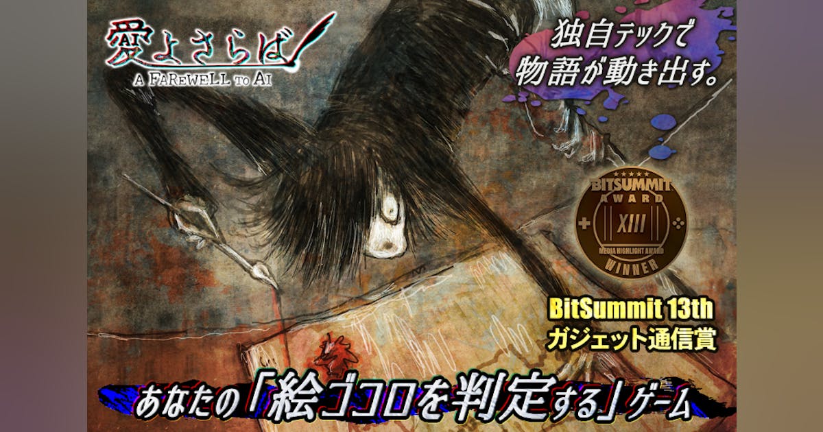 Co22Maru's tweet card. 【BitSummit the 13th 2025】ガジェット通信賞 受賞　- 人類よ、絵を描き AIに抗え！- 『愛よさらば』プロジェクトの応援、開発費のご支援をお願いします。