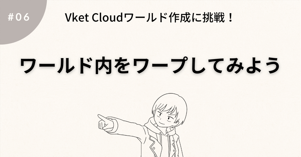 RicochChester's tweet card. こんにちは、りこちです！ 今回は、ワールド内をワープで移動してみましょう。 🧱ステップ１：イベントを発動するトリガーを設定する World下にCubeを作成します VKC Item Area ColliderをAdd Componentします VKC Item AreaCollider - Vket Cloud SDK Manual Vket Cloud SDKのマニュアルです...