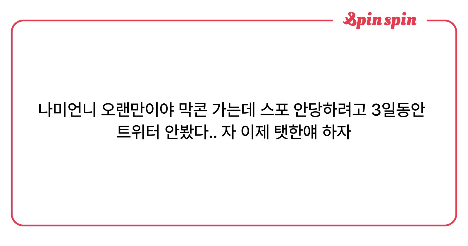 tsnamilh's tweet card. 남놀ㄱ