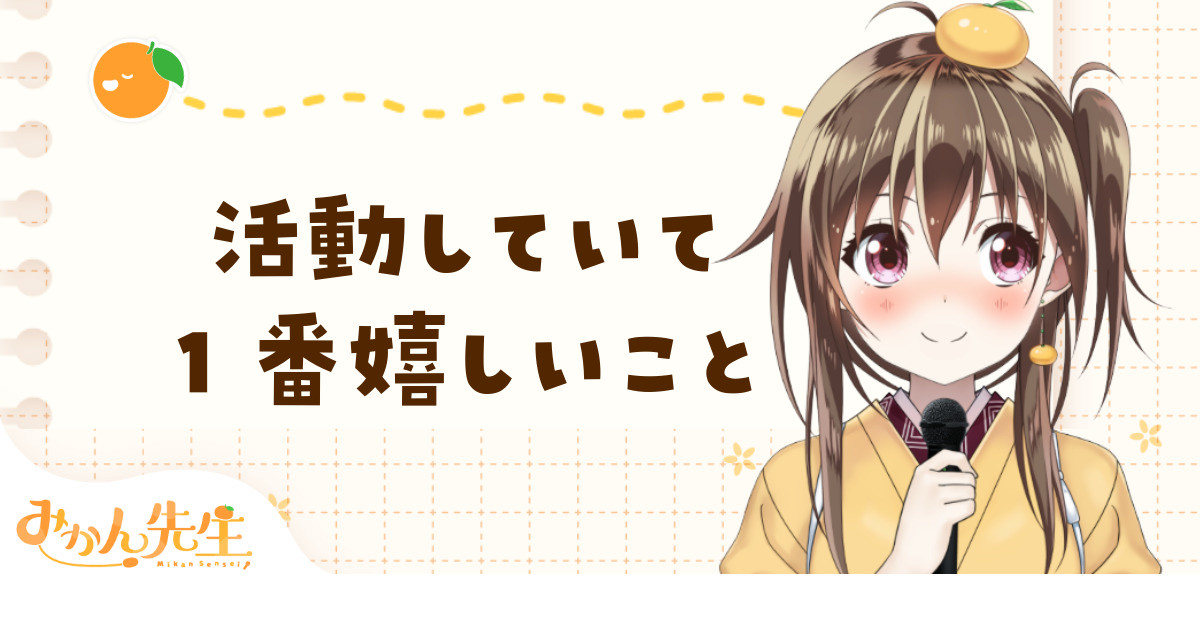 mikannovocal's tweet card. クリエイターの創作活動を支えるファンコミュニティ「pixivFANBOX」
