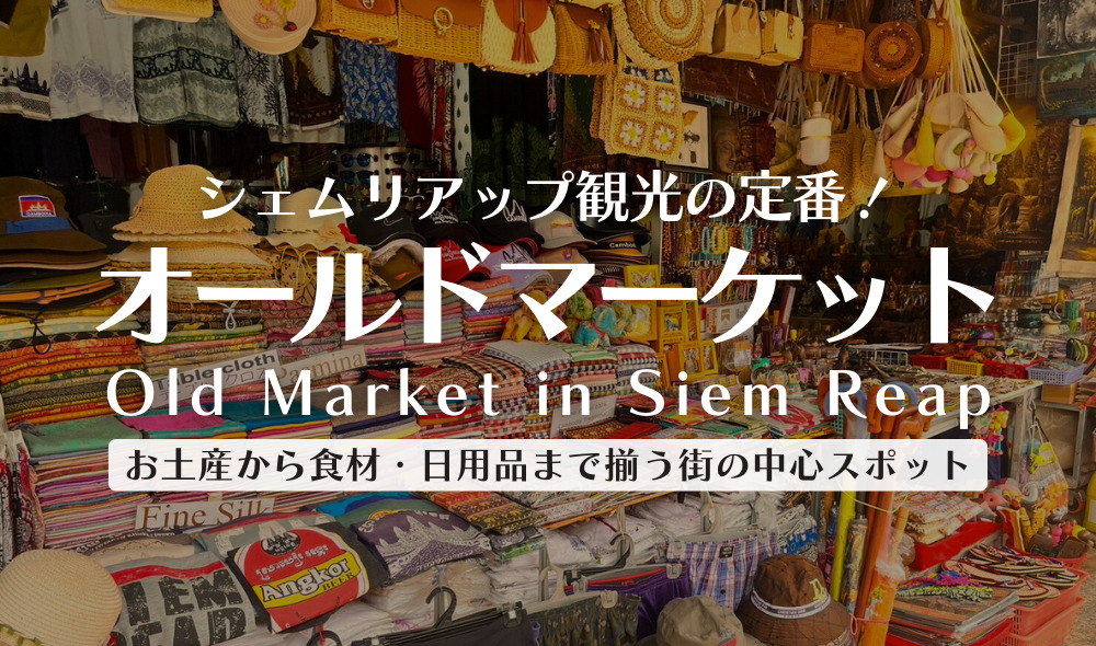 CambodiaNote's tweet card. 今回ご紹介するのは、シェムリアップの街の中心部にある「オールドマーケット ／ Old Market」です。 多くの観光客が訪れる人気スポットであると同時に、地元の人々も利用する市場としても活気があります！ 特に朝の時間帯は地元の人たちで賑わっていて、カンボジアらしい光景が広がっています。