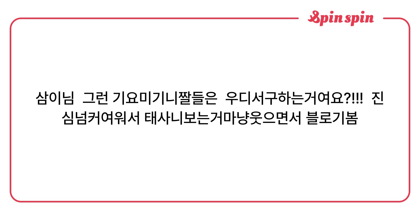 Gmountain_3's tweet card. 삼의 리퀘박스