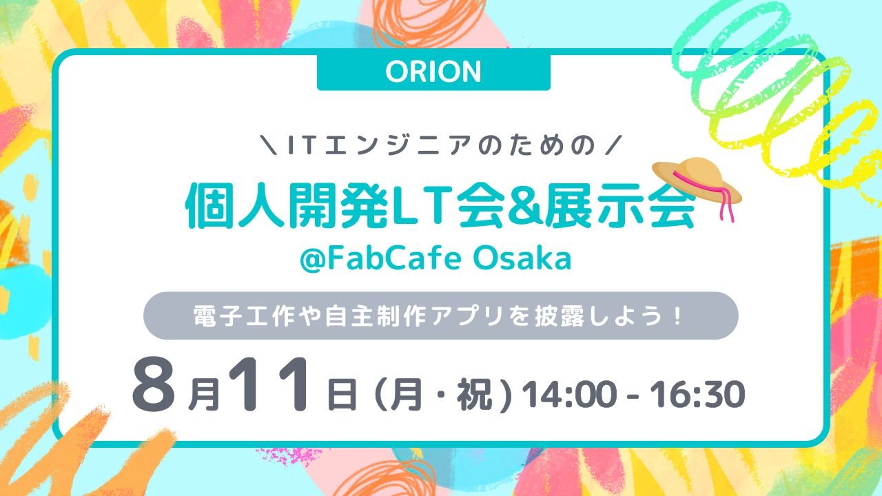 skylark_mmm's tweet card. # 🤖ITエンジニアのための個人開発LT会&展示会を大阪で開催します🌻 こんにちは！エンジニアコミュニティ【ORION】では、ITエンジニアを中心に技術やキャリアに関するイベントや勉強会を東京や大阪で開催しています。 https://orionsalon.net/ このイベントは、エンジニアによる個人開発作品・創作作品の展示・発表イベントです👩‍💻 「技術って楽しい」「誰かに見てもら...