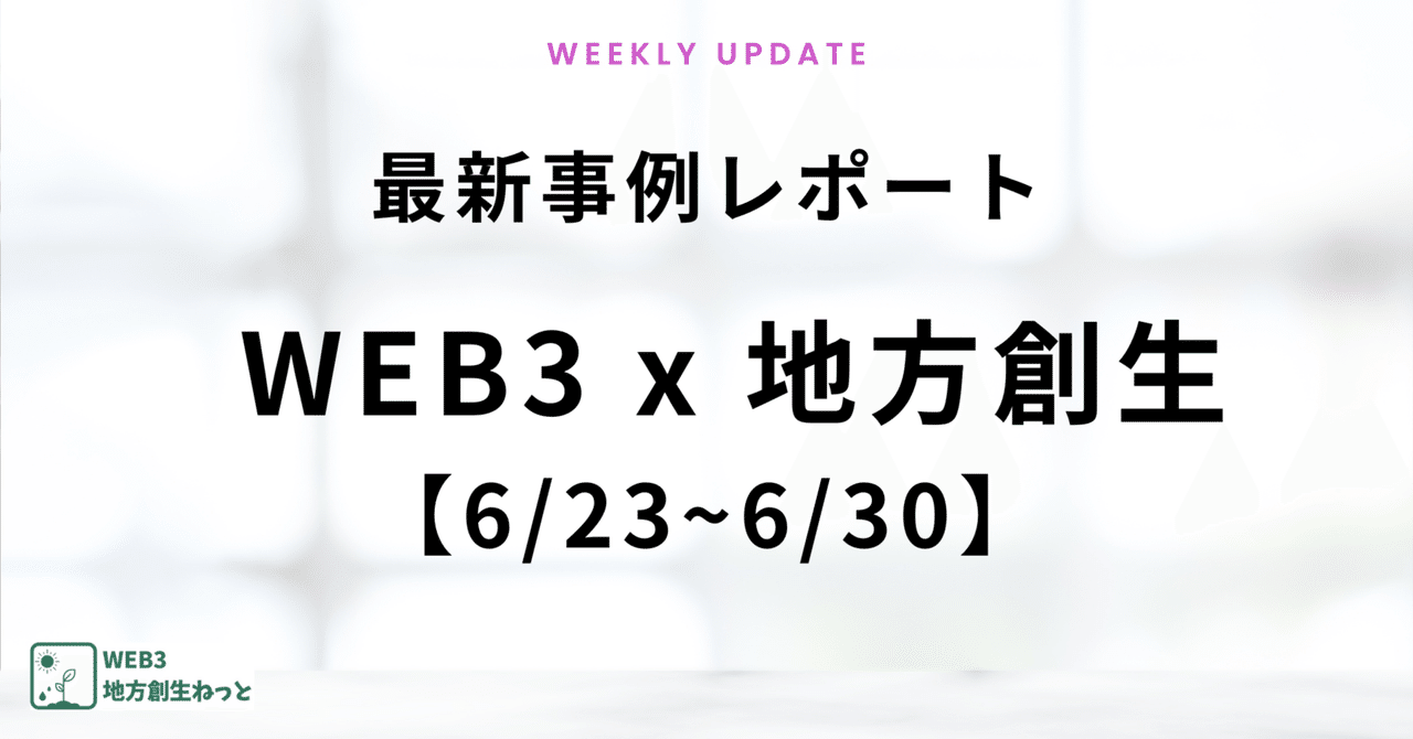 Web3ChihoSousei's tweet card. 地方創生×WEB3・NFTの新たな活用事例は毎週のように更新されており、すべてキャッチアップする時間がない！！ そんな方に向けて、このnoteではWEB3×地方創生の最新事例・注目事例を毎週更新していきます。 6/30更新の注目プロジェクトをチラッとご紹介 ☑北海道滝川市：「子育てDAO in 滝川市」始動 ☑和歌山県：「加太さかな線周遊NFTスタンプラリー」開催（7/1〜7/31）...