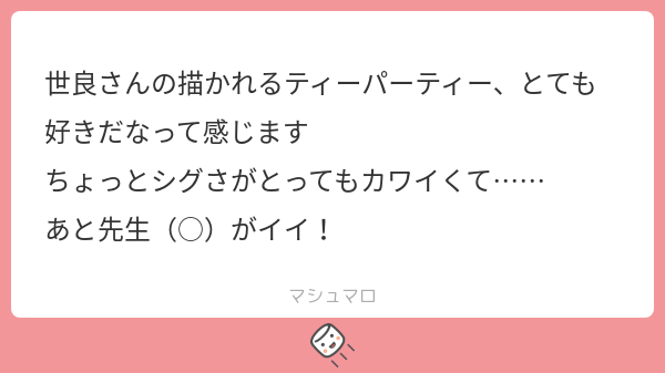 sr_mkt's tweet card. 世良マコトさんの回答「こんにちは！ ありがとうございます〜！！うれしい！ 今回のイベントで役割から少し開放された3人を見られたので、そういう所も今後書いていきたいですね〜！ 先生(〇)も喜んでいます！」